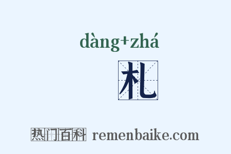 簜札是什么意思的图片